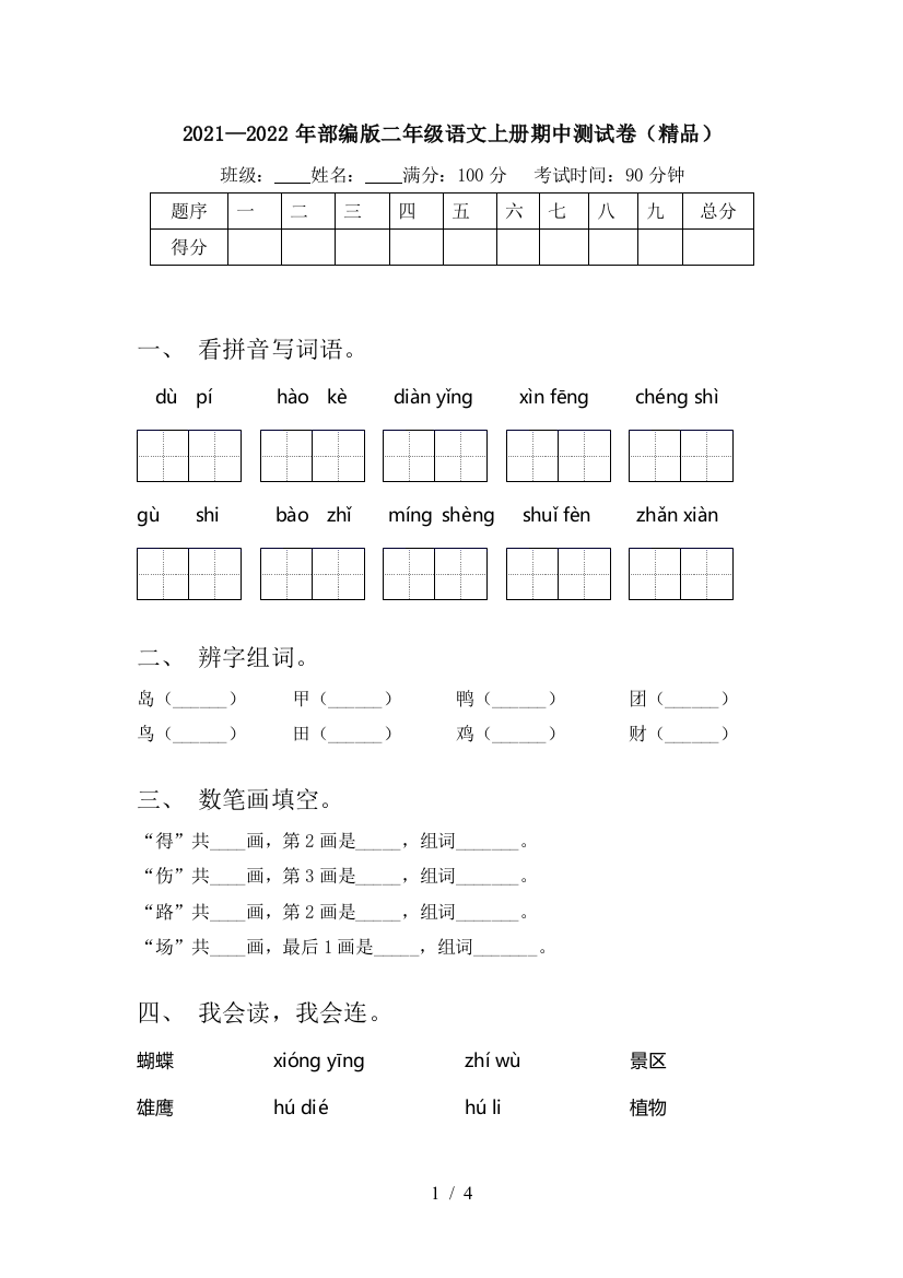 2021—2022年部编版二年级语文上册期中测试卷(精品)