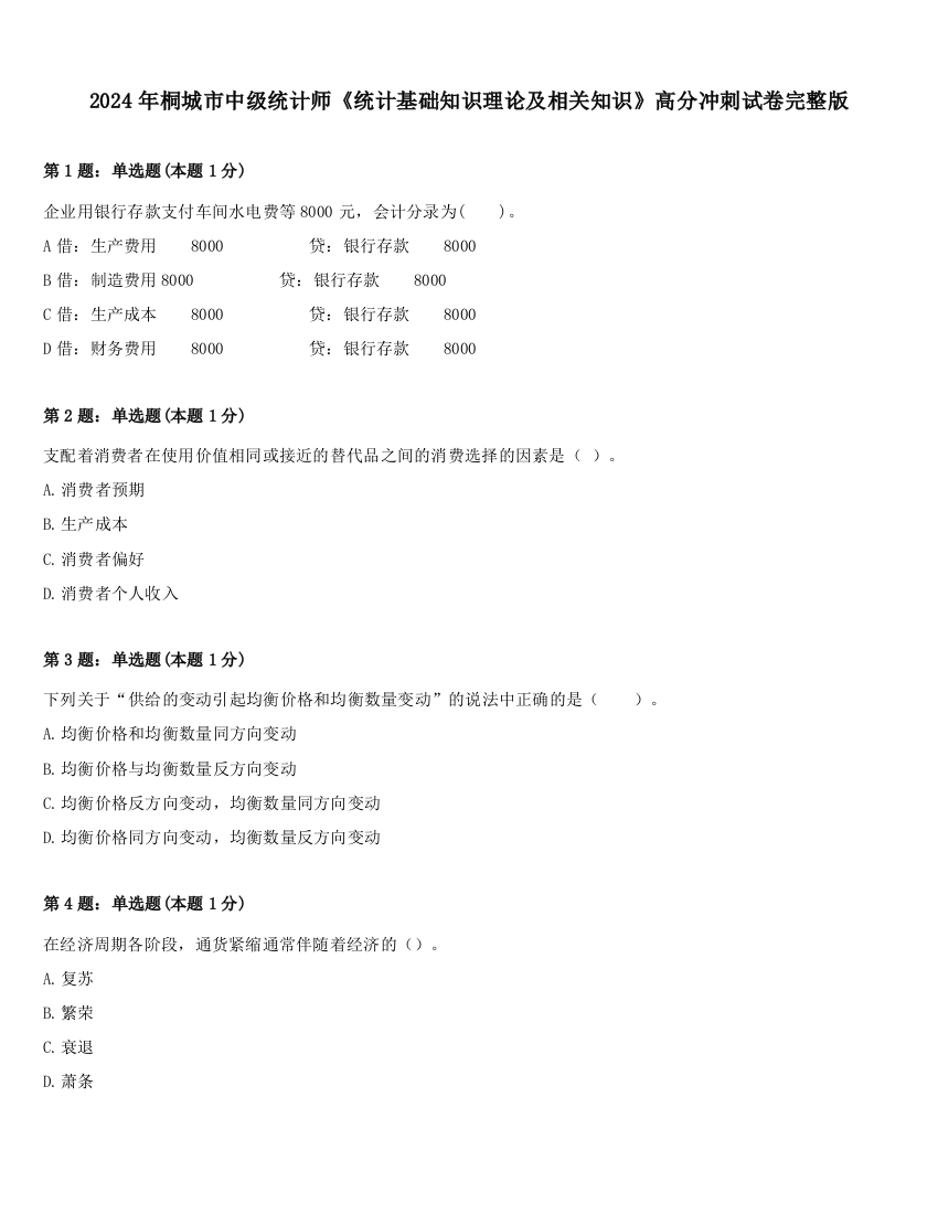 2024年桐城市中级统计师《统计基础知识理论及相关知识》高分冲刺试卷完整版