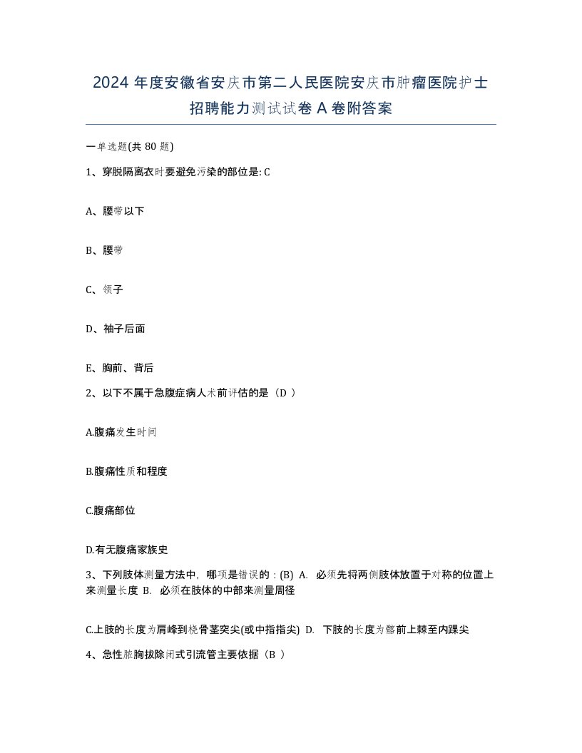 2024年度安徽省安庆市第二人民医院安庆市肿瘤医院护士招聘能力测试试卷A卷附答案