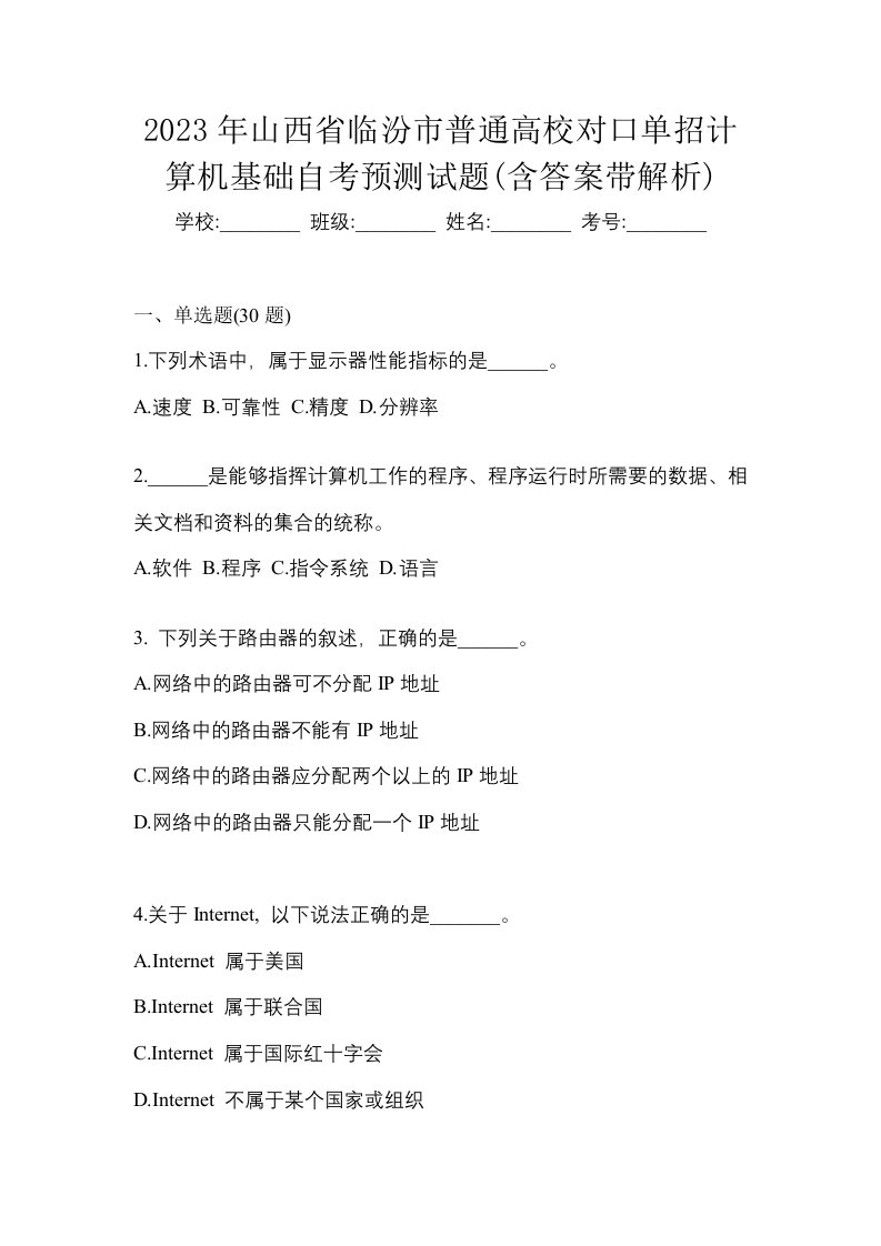 2023年山西省临汾市普通高校对口单招计算机基础自考预测试题含答案带解析