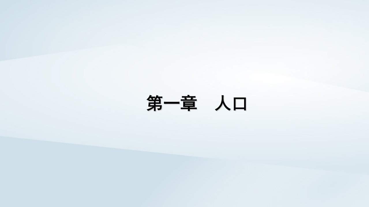 2022_2023学年新教材高中地理第1章人口第2节人口迁移课件新人教版必修第二册