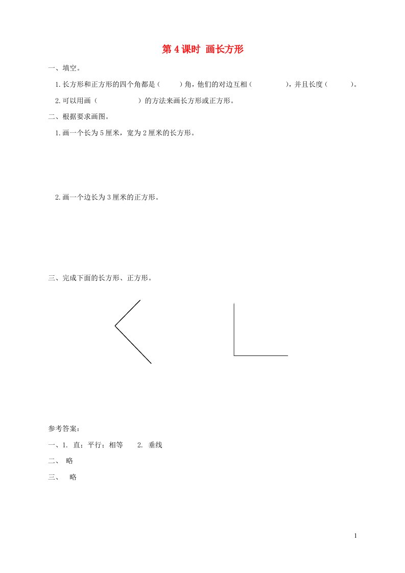 2021秋四年级数学上册第5单元平行四边形和梯形第4课时画长方形课堂达标训练新人教版