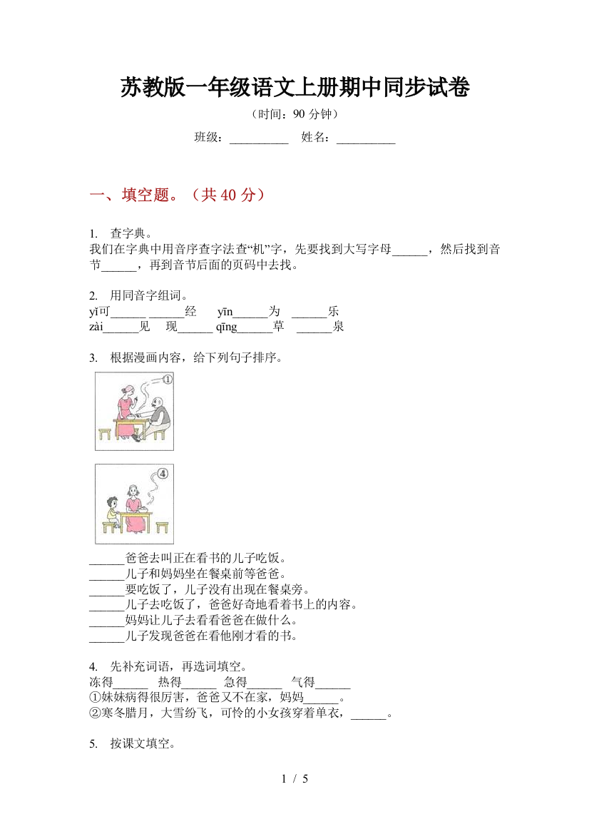 苏教版一年级语文上册期中同步试卷