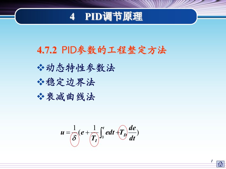 pid参数整定-课件（ppt·精·选）