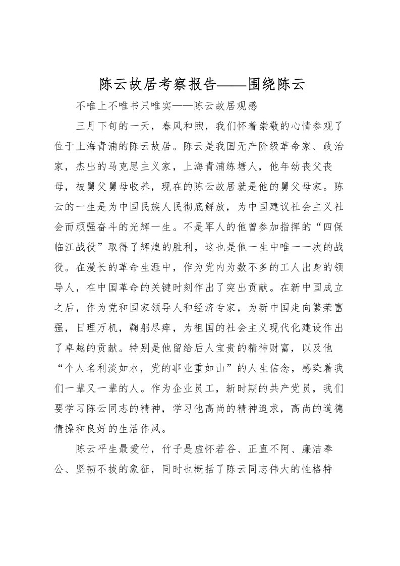 2022陈云故居考察报告——围绕陈云