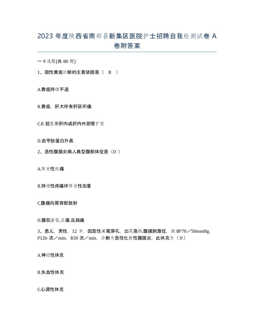 2023年度陕西省南郑县新集区医院护士招聘自我检测试卷A卷附答案