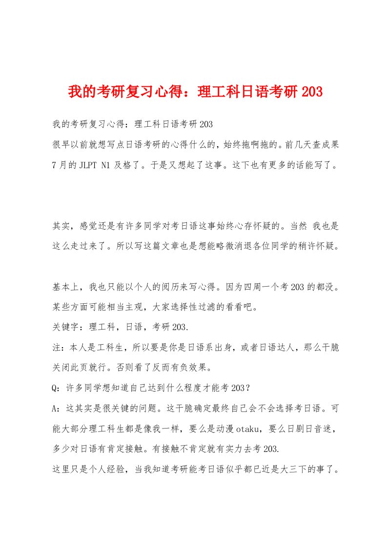 我的考研复习心得：理工科日语考研203