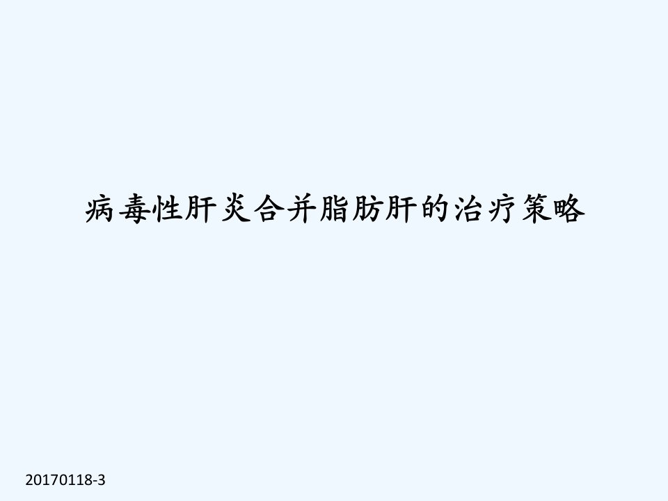 病毒性肝炎合并脂肪肝的治疗策略课件