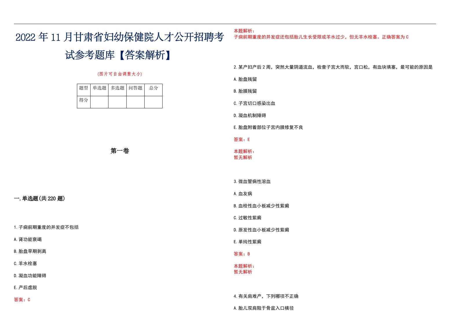 2022年11月甘肃省妇幼保健院人才公开招聘考试参考题库【答案解析】