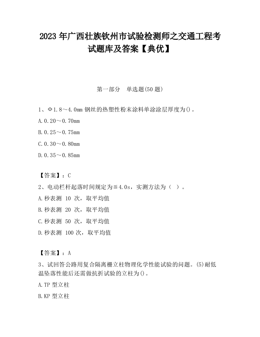 2023年广西壮族钦州市试验检测师之交通工程考试题库及答案【典优】