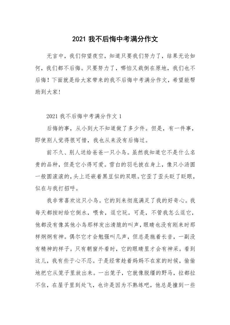 2021我不后悔中考满分作文