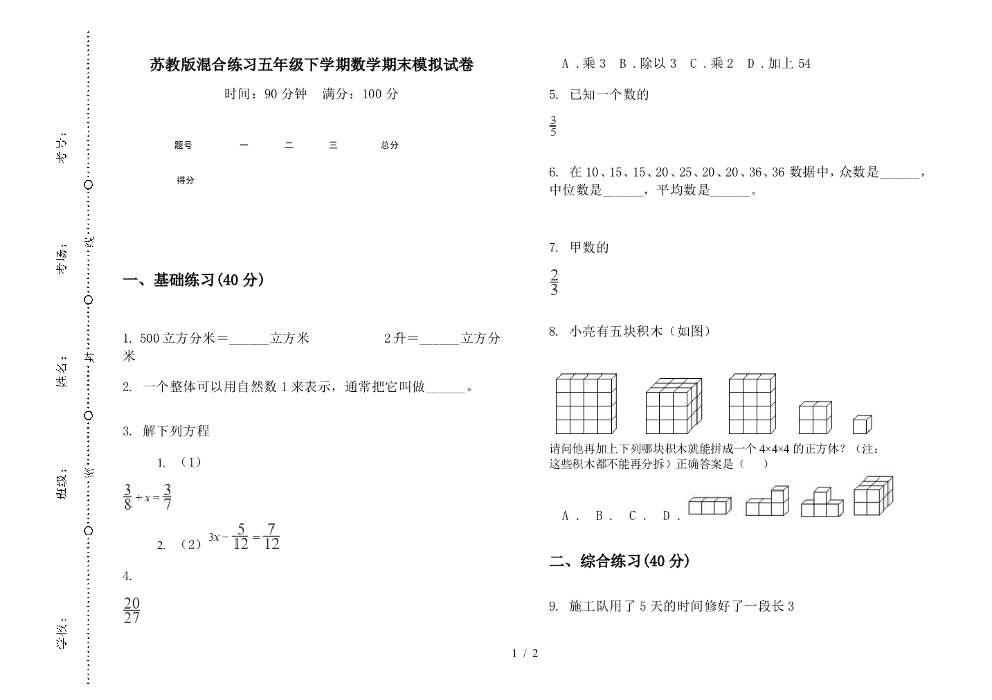 苏教版混合练习五年级下学期数学期末模拟试卷