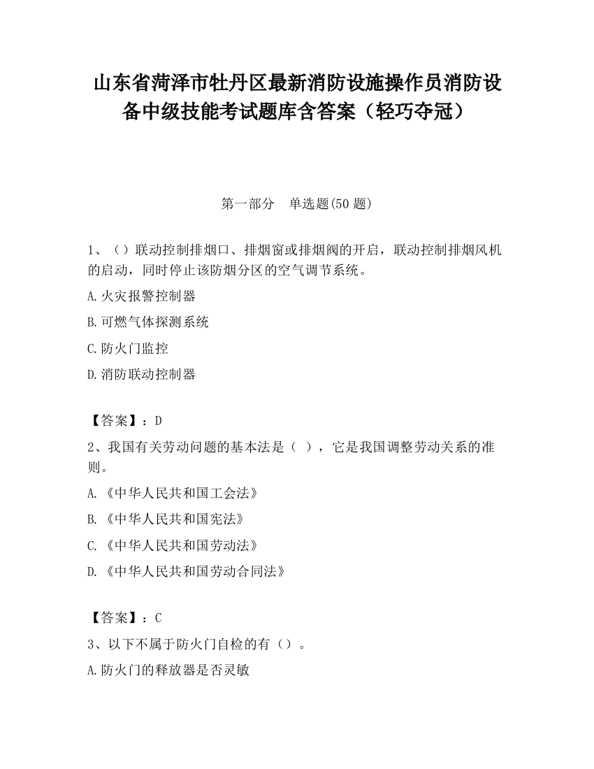 山东省菏泽市牡丹区最新消防设施操作员消防设备中级技能考试题库含答案（轻巧夺冠）