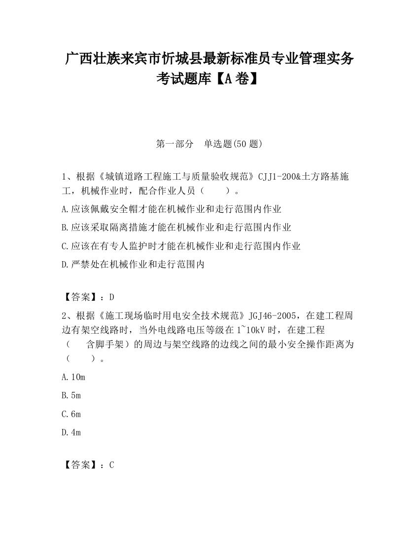 广西壮族来宾市忻城县最新标准员专业管理实务考试题库【A卷】