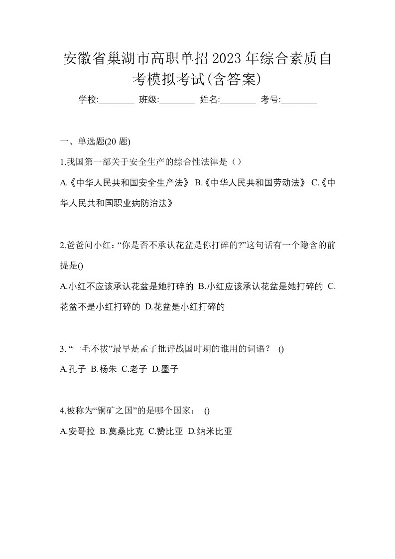 安徽省巢湖市高职单招2023年综合素质自考模拟考试含答案