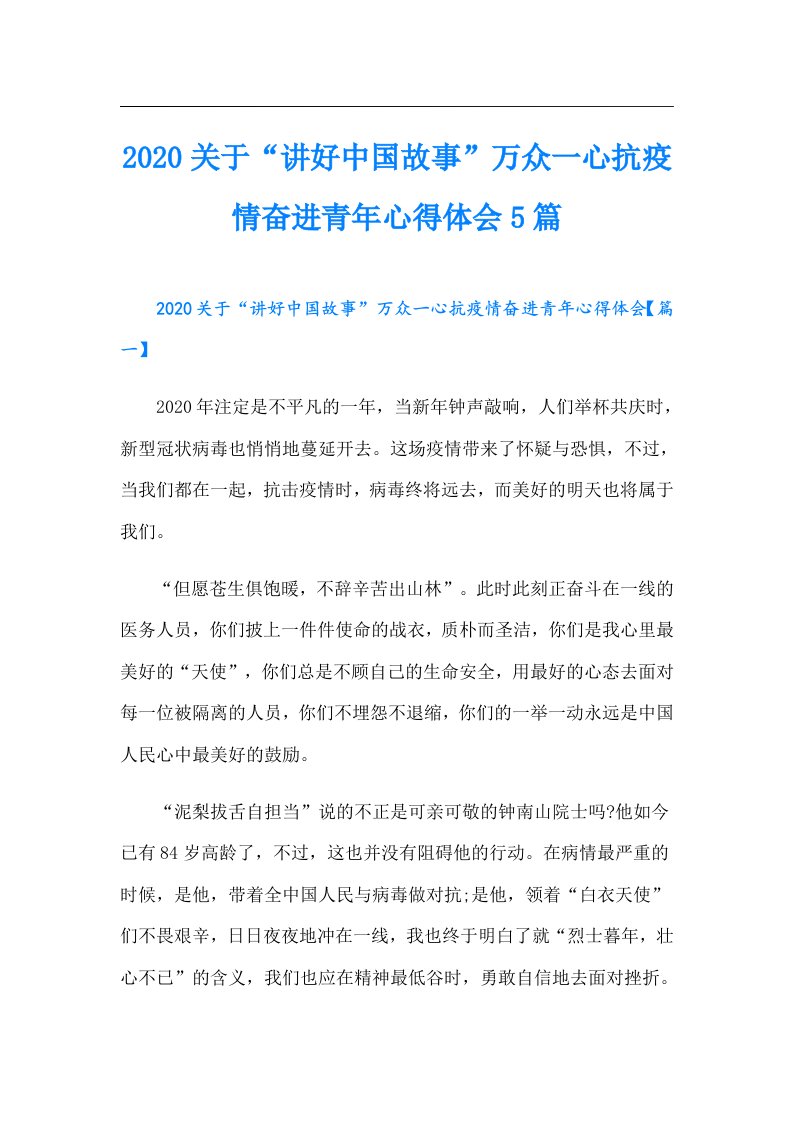 关于“讲好中国故事”万众一心抗疫情奋进青年心得体会5篇