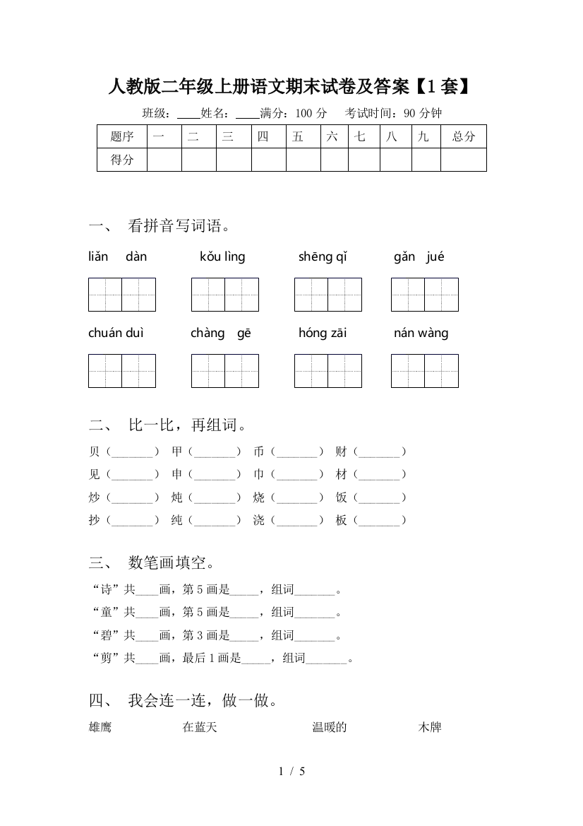 人教版二年级上册语文期末试卷及答案【1套】