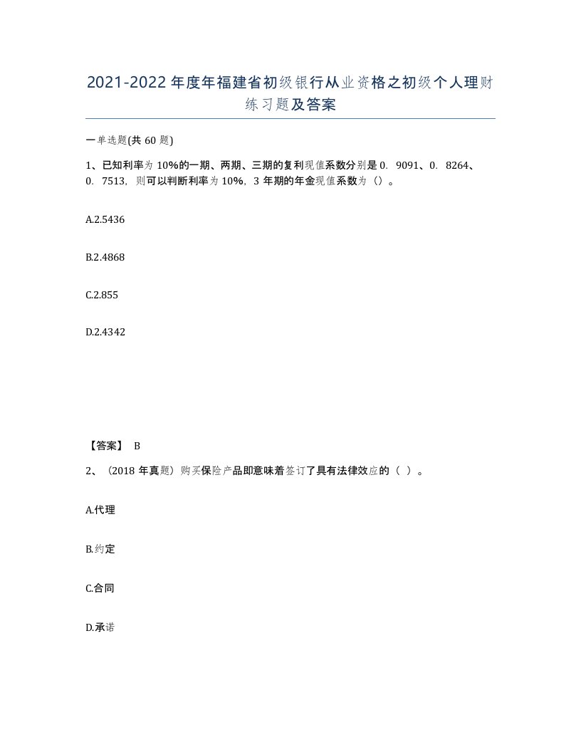 2021-2022年度年福建省初级银行从业资格之初级个人理财练习题及答案