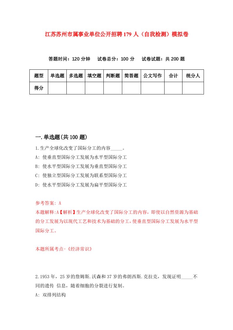 江苏苏州市属事业单位公开招聘179人自我检测模拟卷第3卷