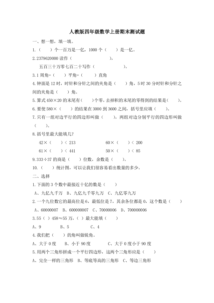 人教版四年级数学上册期末测试题A