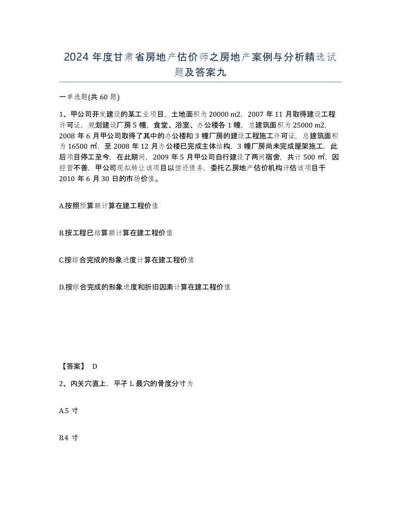 2024年度甘肃省房地产估价师之房地产案例与分析试题及答案九