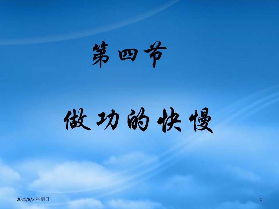 河南省沈丘县中英文学校八级物理全册