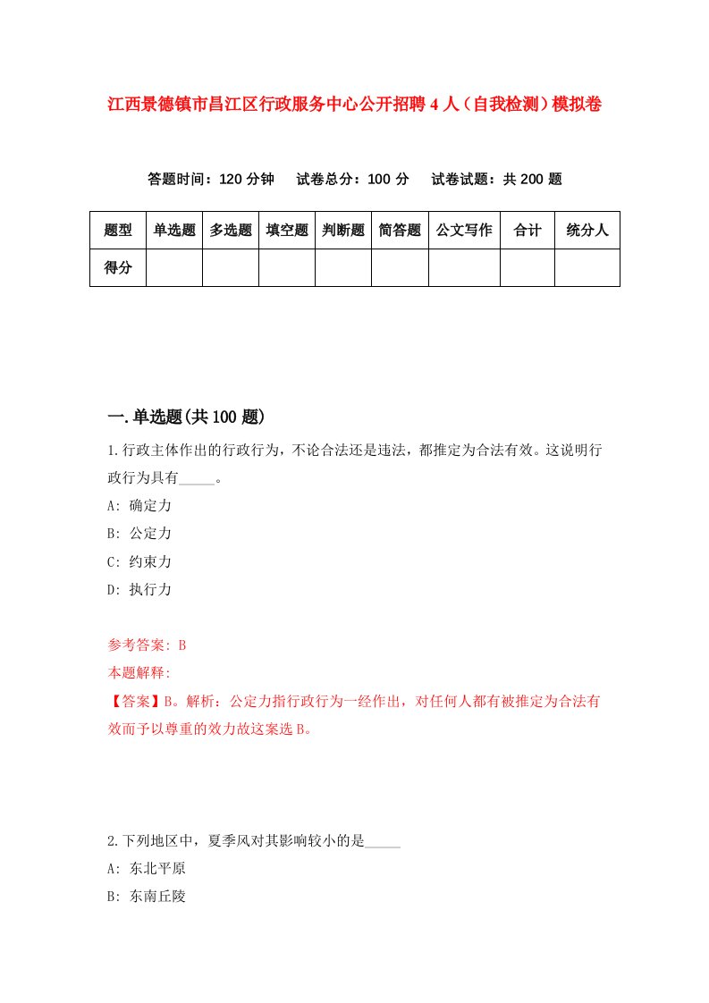 江西景德镇市昌江区行政服务中心公开招聘4人自我检测模拟卷9