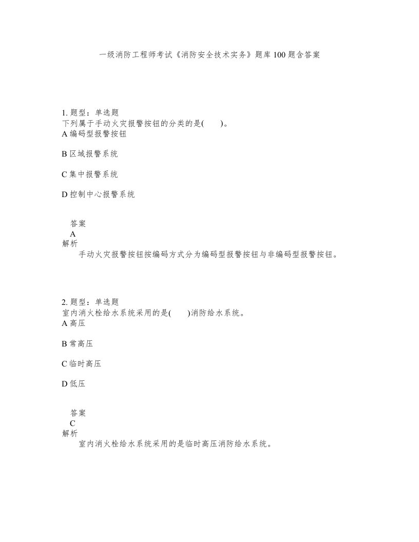 一级消防工程师考试消防安全技术实务题库100题含答案第323版