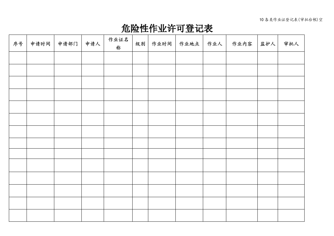 10各类作业证登记表(审批台帐)空