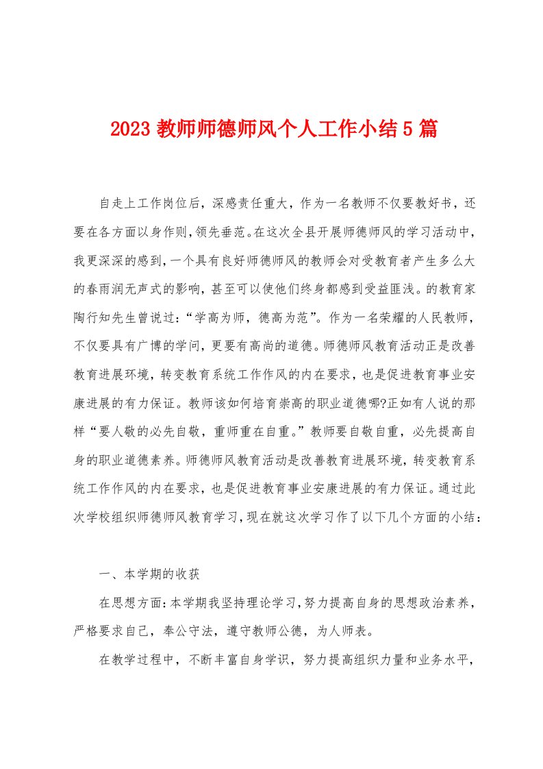 2023年教师师德师风个人工作小结5篇