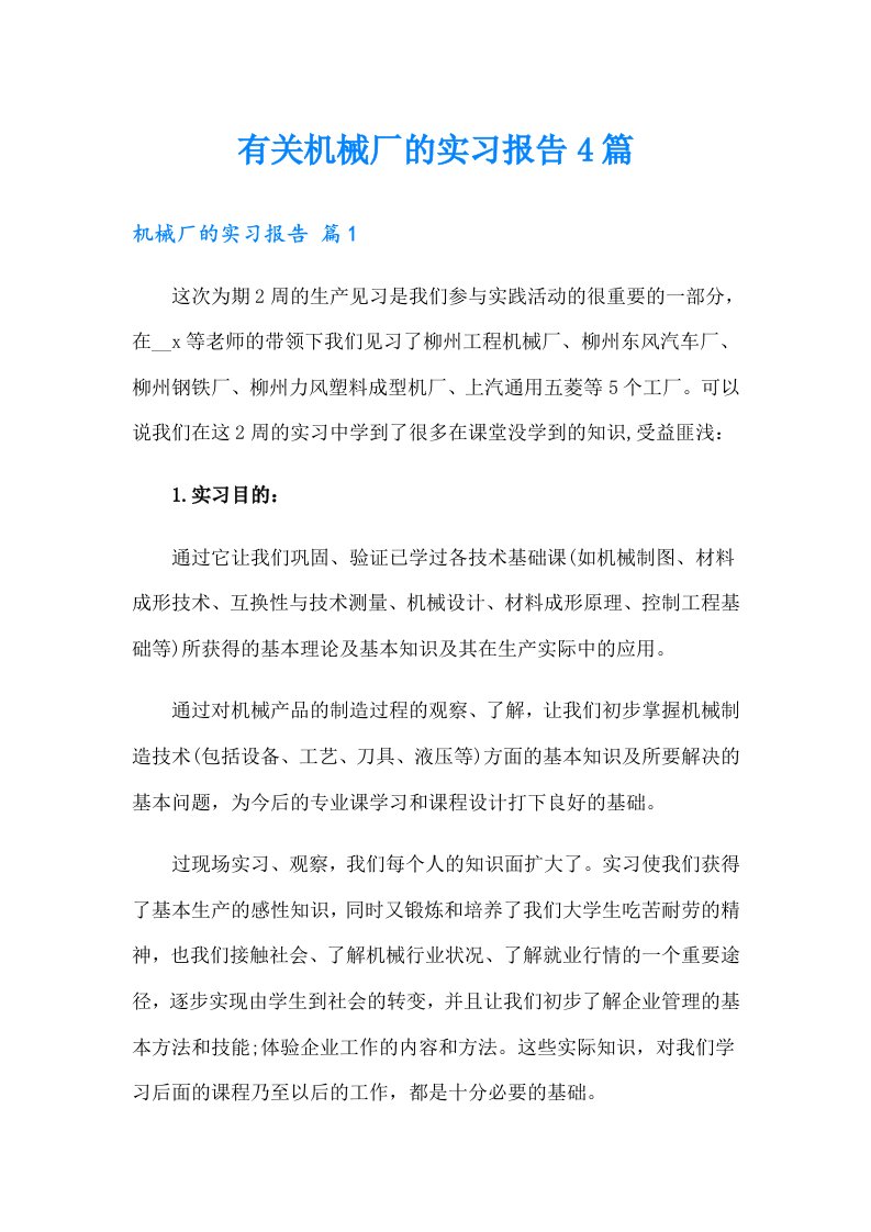 有关机械厂的实习报告4篇