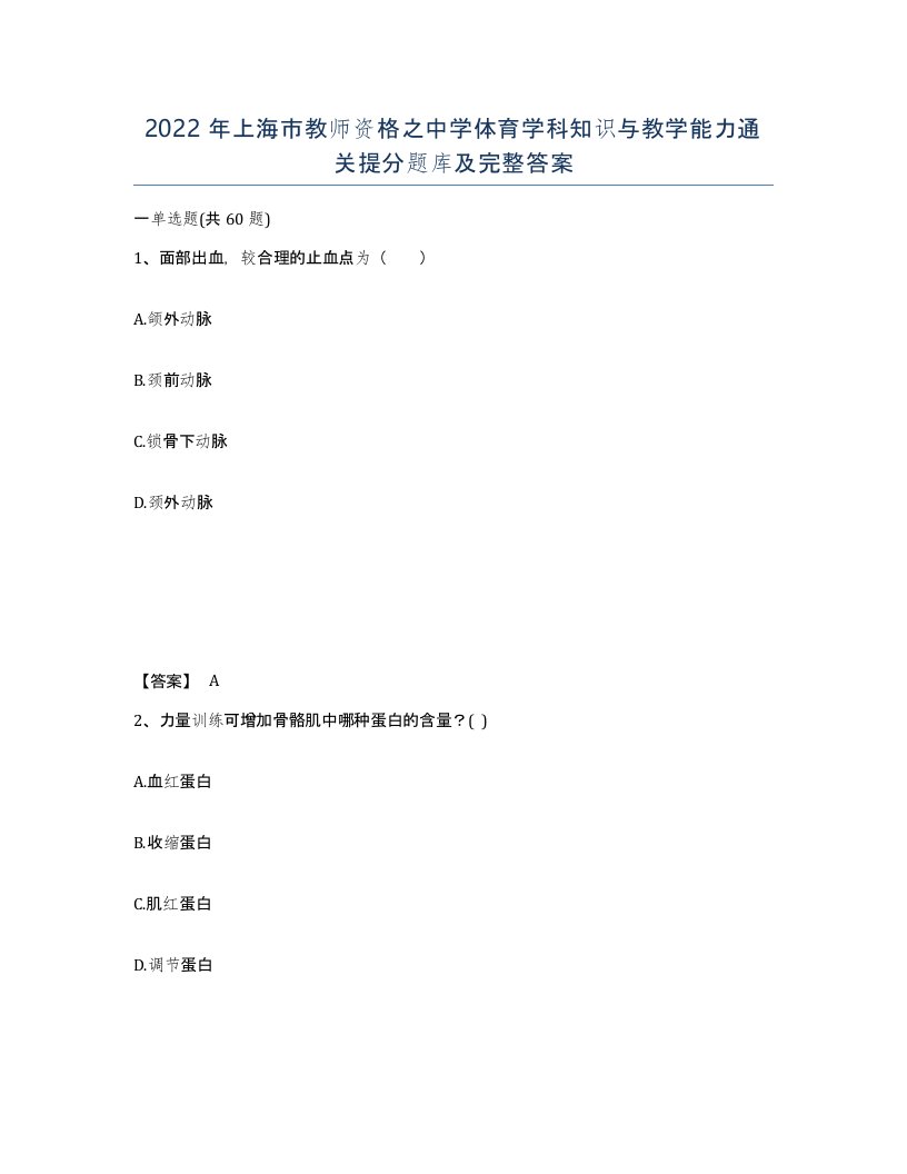 2022年上海市教师资格之中学体育学科知识与教学能力通关提分题库及完整答案