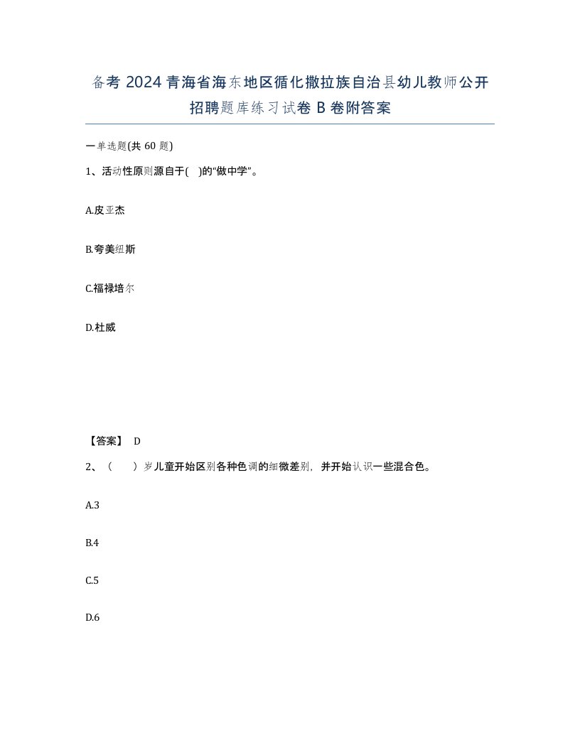 备考2024青海省海东地区循化撒拉族自治县幼儿教师公开招聘题库练习试卷B卷附答案