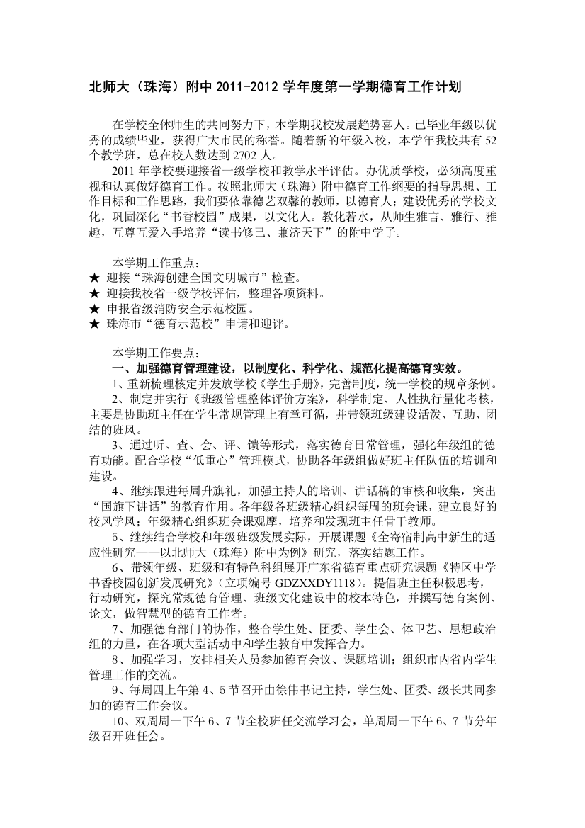 2011-2012第一学期德育任务计划