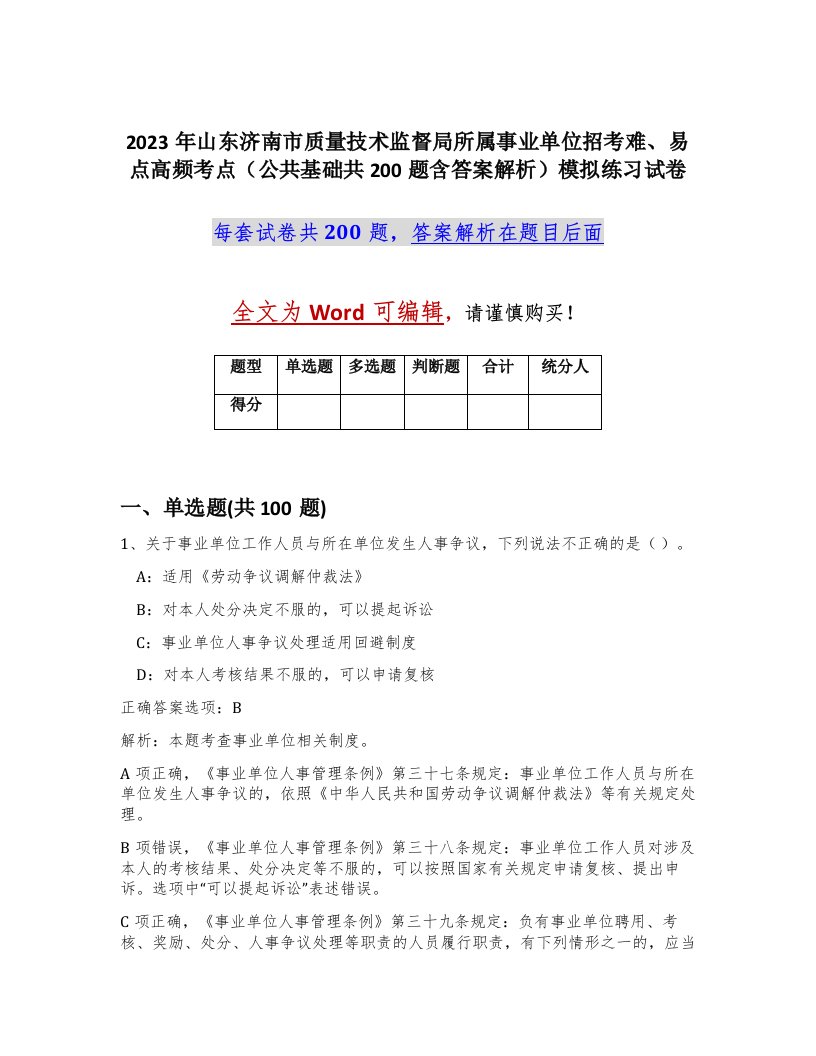 2023年山东济南市质量技术监督局所属事业单位招考难易点高频考点公共基础共200题含答案解析模拟练习试卷