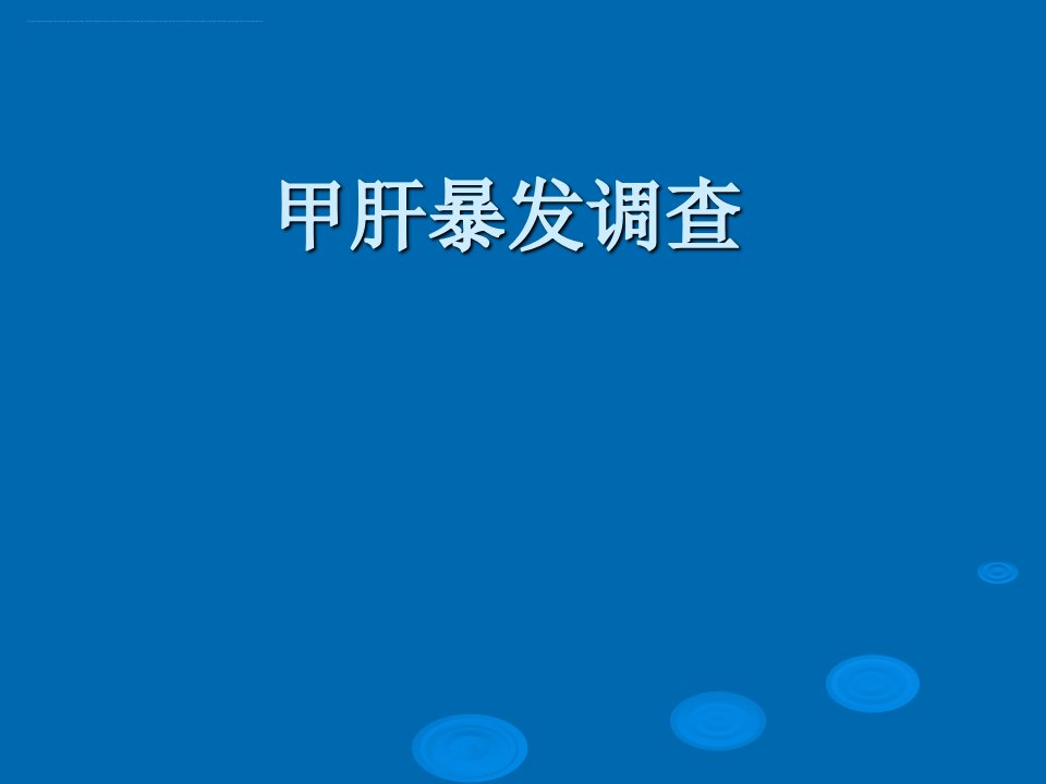 甲肝暴发演练课件