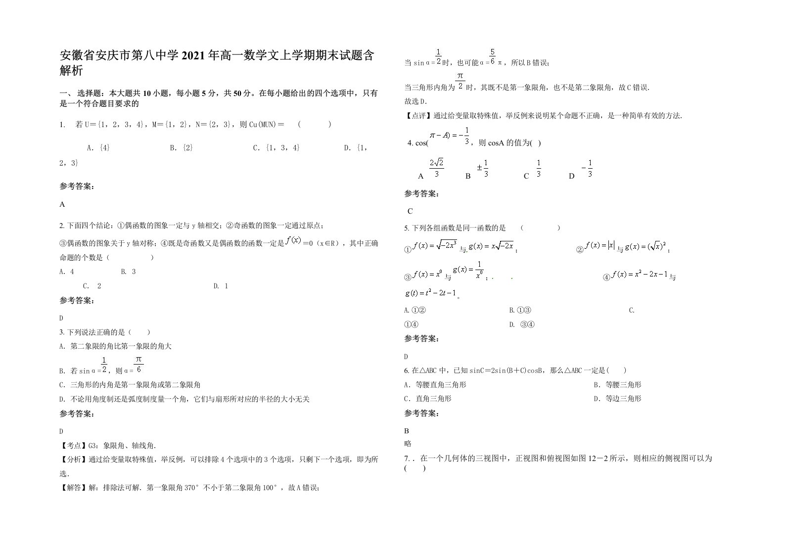 安徽省安庆市第八中学2021年高一数学文上学期期末试题含解析