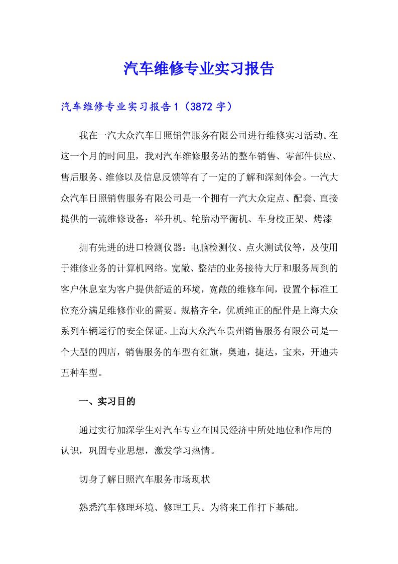 【精选】汽车维修专业实习报告