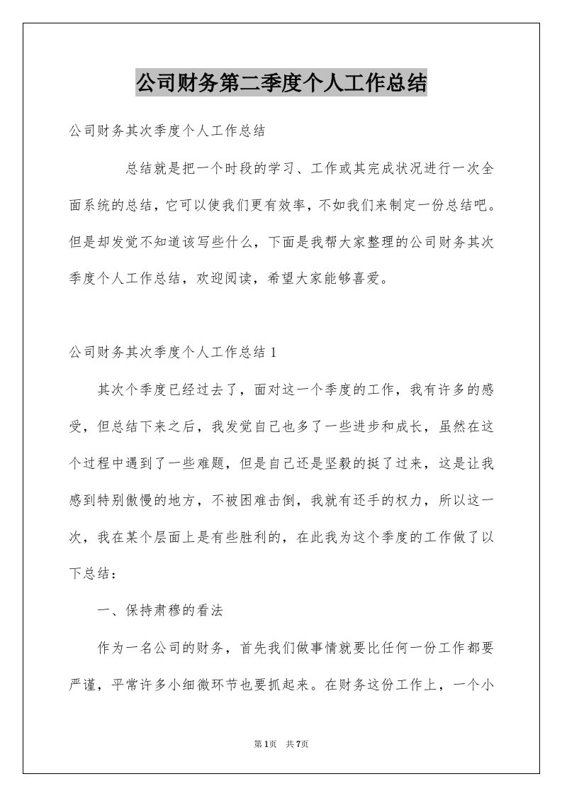 公司财务第二季度个人工作总结例文