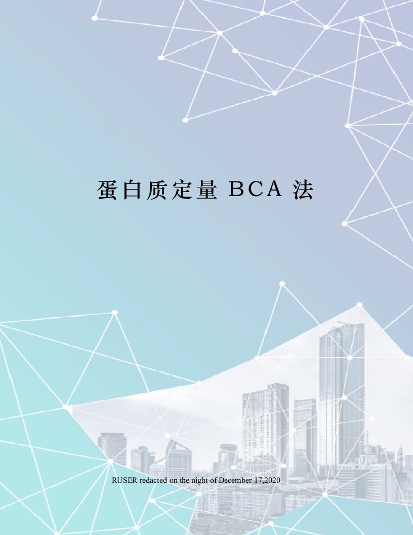 蛋白质定量BCA法