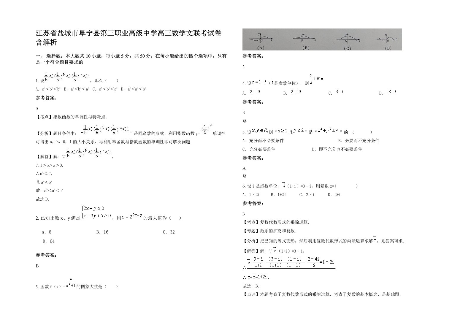 江苏省盐城市阜宁县第三职业高级中学高三数学文联考试卷含解析