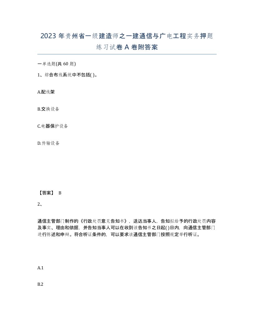 2023年贵州省一级建造师之一建通信与广电工程实务押题练习试卷A卷附答案