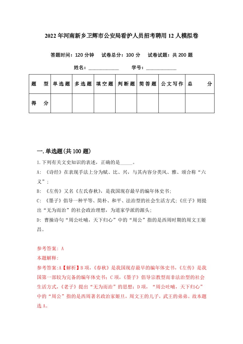 2022年河南新乡卫辉市公安局看护人员招考聘用12人模拟卷第19期