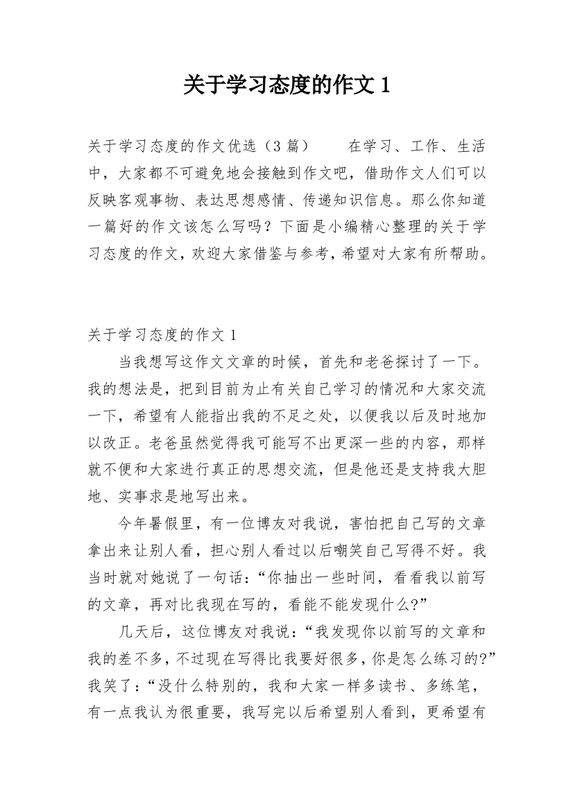 关于学习态度的作文1