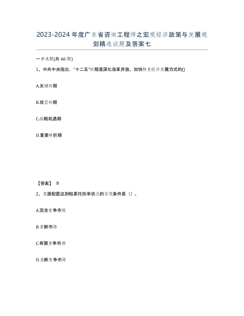 2023-2024年度广东省咨询工程师之宏观经济政策与发展规划试题及答案七