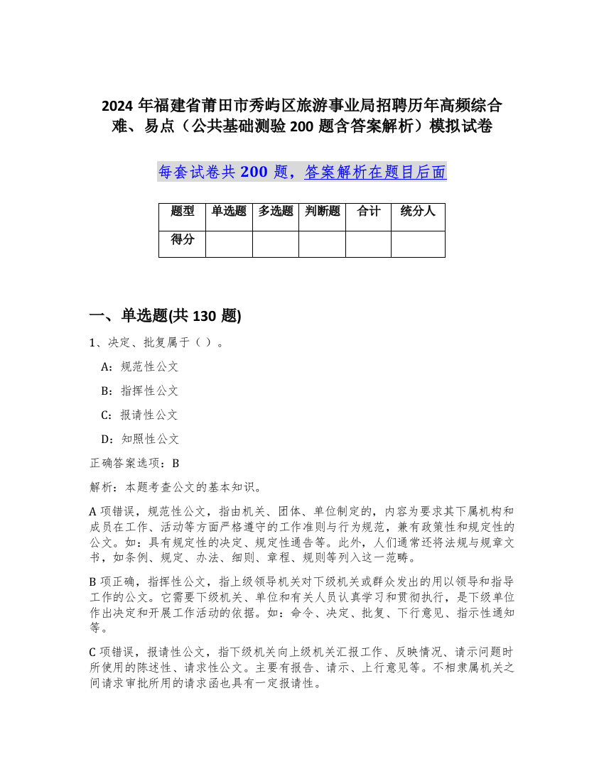 2024年福建省莆田市秀屿区旅游事业局招聘历年高频综合难、易点（公共基础测验200题含答案解析）模拟试卷