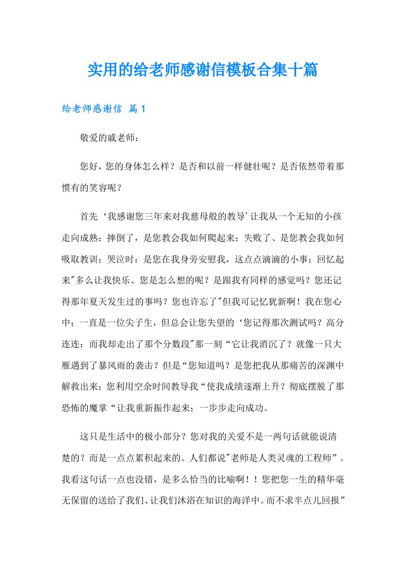 实用的给老师感谢信模板合集十篇