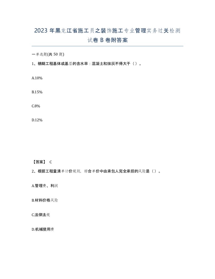 2023年黑龙江省施工员之装饰施工专业管理实务过关检测试卷B卷附答案