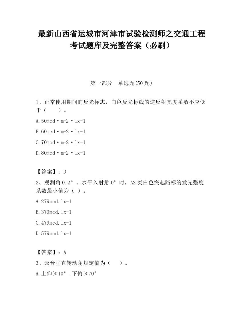 最新山西省运城市河津市试验检测师之交通工程考试题库及完整答案（必刷）