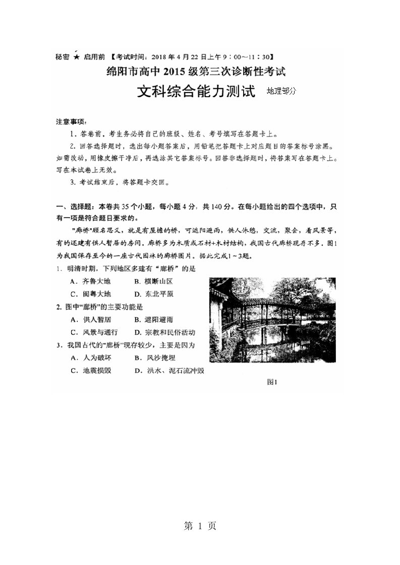 四川省绵阳市高中2024届高三下学期第三次诊断性考试文综-地理试题（图片版）